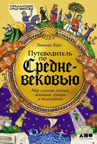 Путеводитель по Средневековью