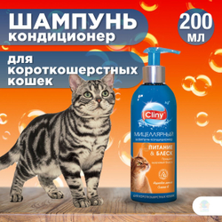 Шампунь-кондиционер Cliny Питание и Блеск для короткошерстных кошек, 200 мл