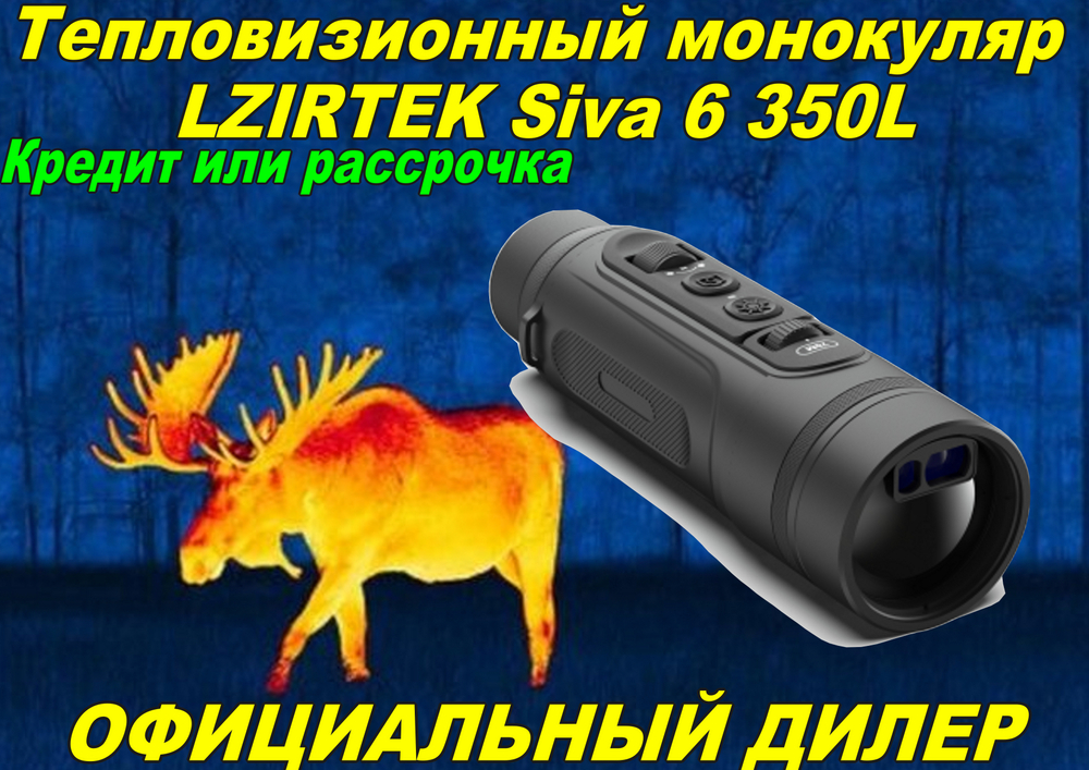 Тепловизонный монокуляр LZIRTEK Siva 350L