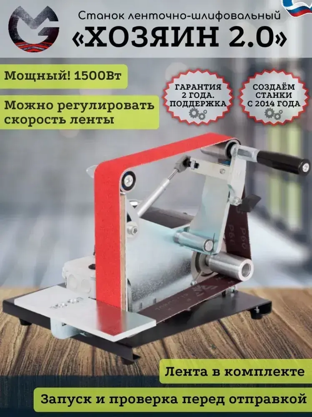 Гриндер ленточно-шлифовальный станок "Хозяин 915 2.0" с регулятором оборотов