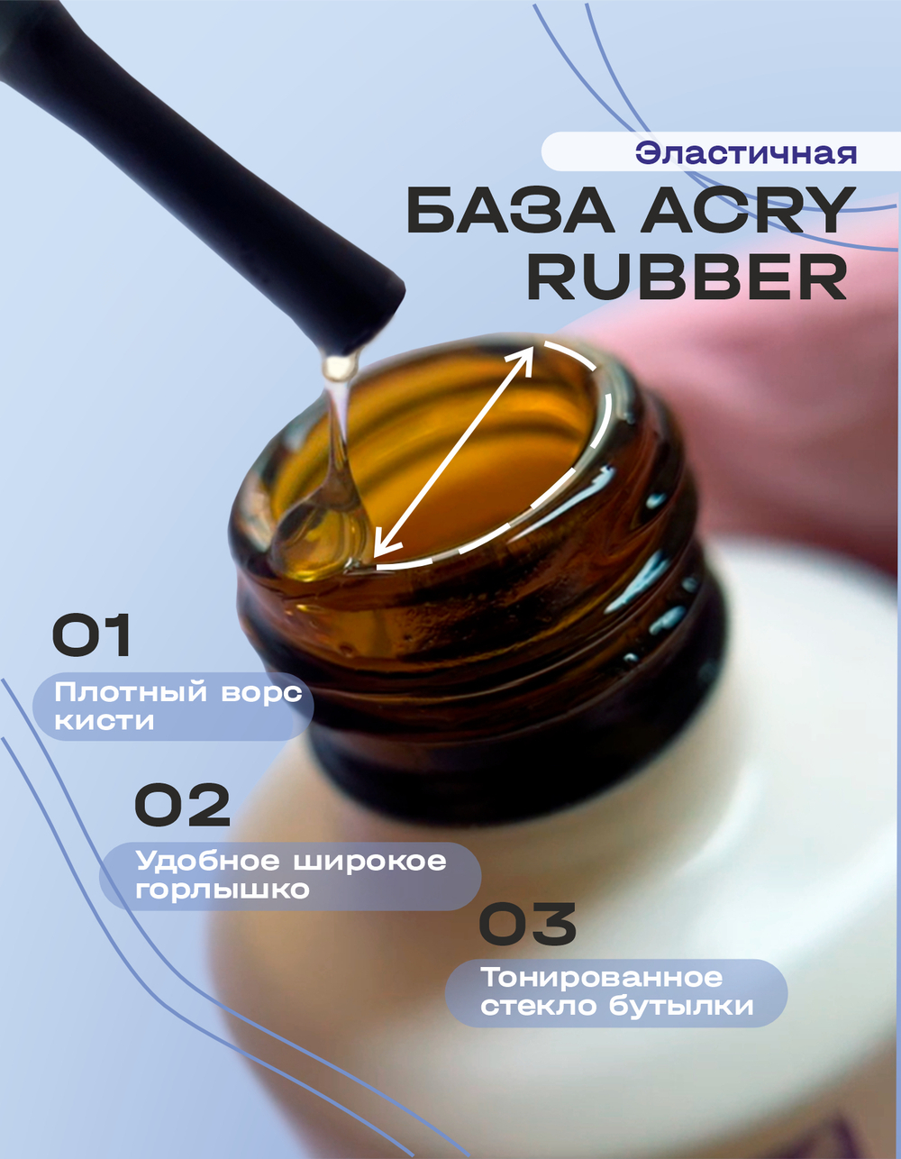 Эластичная база ACRY Rubber для ногтей, склонных к отслоению материала (20 мл)