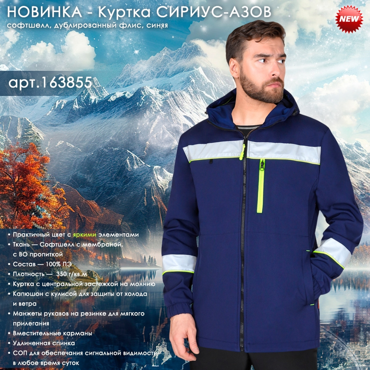 Куртка СИРИУС-АЗОВ синяя с СОП и лимонным кантом, софтшелл.