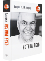 Истина есть