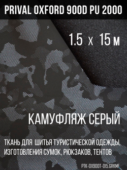 Ткань Prival Oxford 900D, кмф Город серый