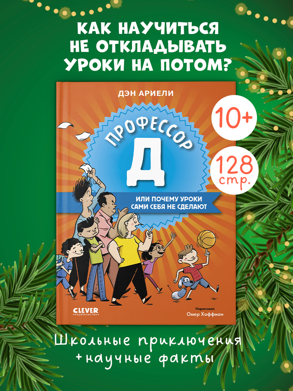 Всё под контролем. Профессор Д, или Почему уроки сами себя не сделают