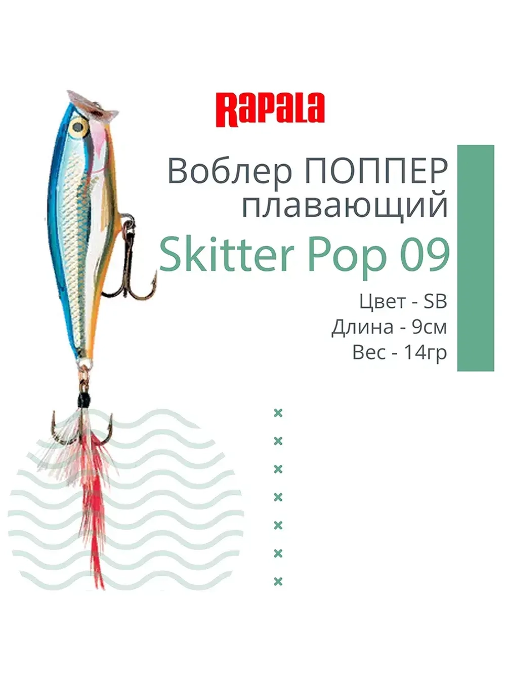 Воблер Skitter Pop 09, 9см, 14гр, цвет FT, плавающий
