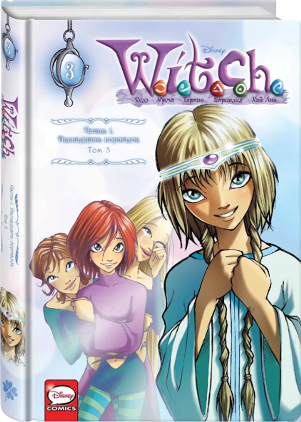 Комикс WITCH. Чародейки. Том 3