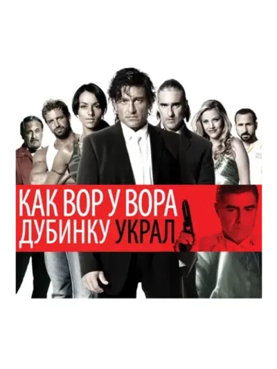Как вор у вора дубинку украл (2007) (DVD-R)