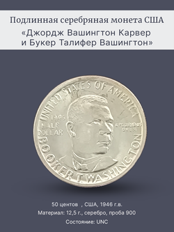 Монета 50 центов 1946 год "Джордж Карвер и Букер Вашингтон"