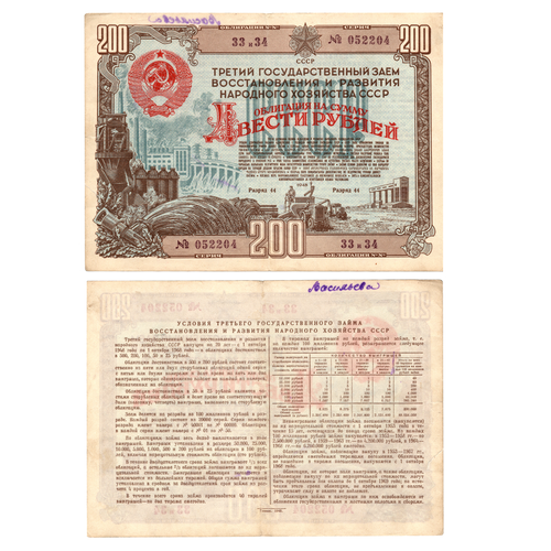 Облигация 200 рублей 1948 год. 3-ий заем восстановления и развития народного хозяйства. Серия № 052204.(надпись ручкой)