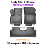 Автомобильные коврики ЭВА с бортами для Geely Atlas II (23-н.в.) передний привод