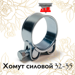 Хомут силовой 32-35
