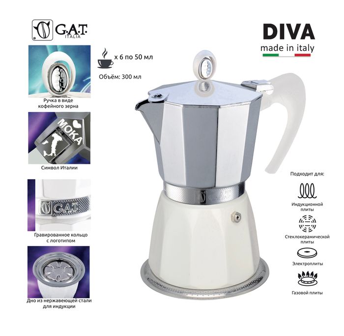 Кофеварка гейзерная G.A.T. DIVA 101506 white 300ml индукция, алюминий