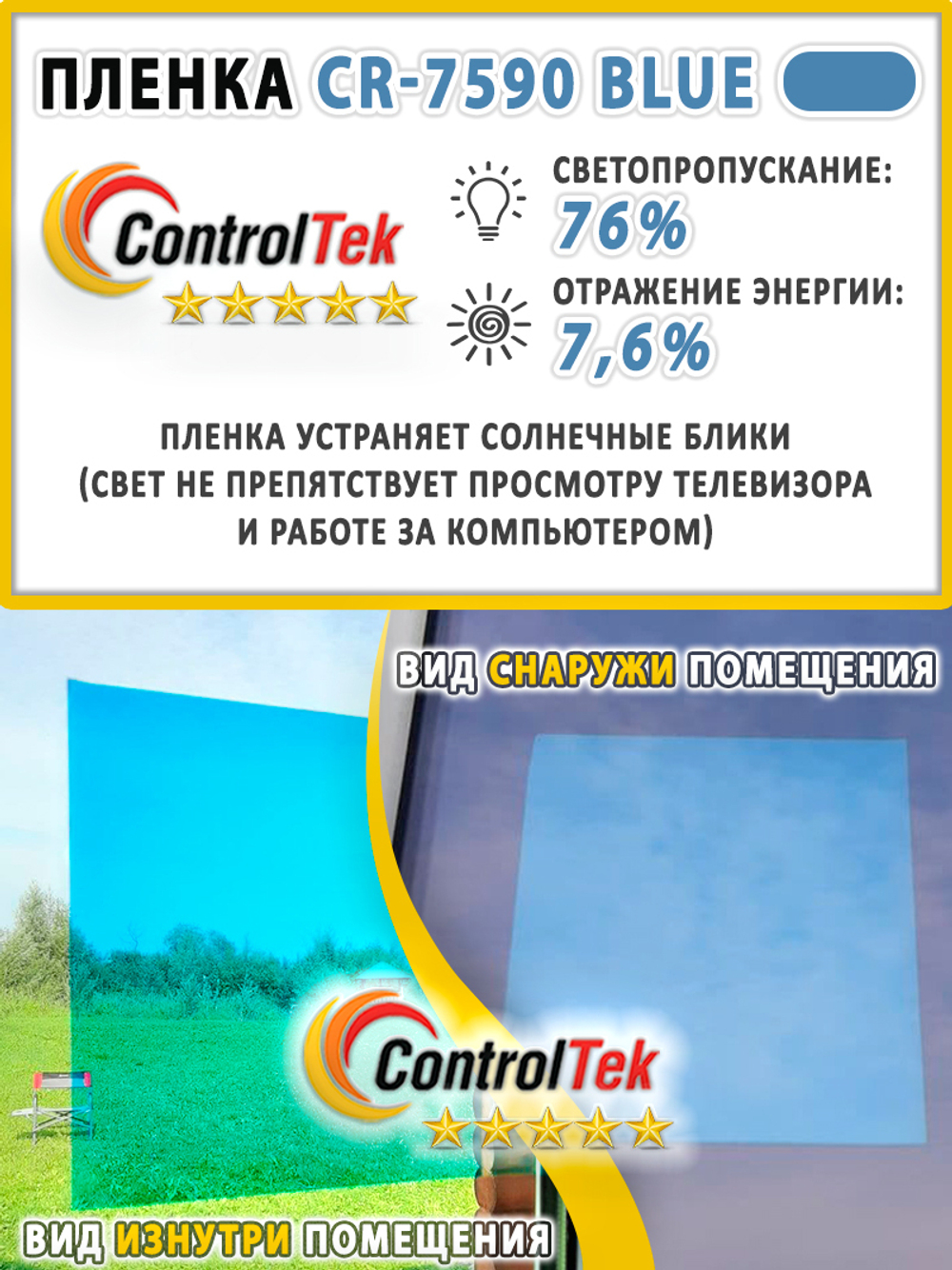 Пленка для окон атермальная IR7590 BLUE ControlTek, на отрез
