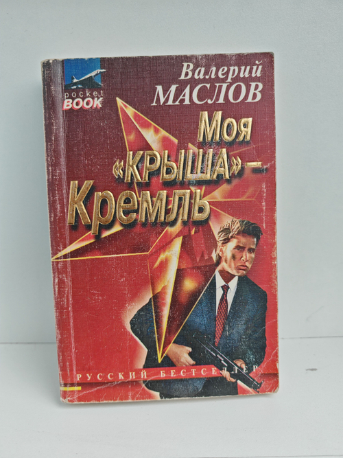 Моя "крыша" - Кремль