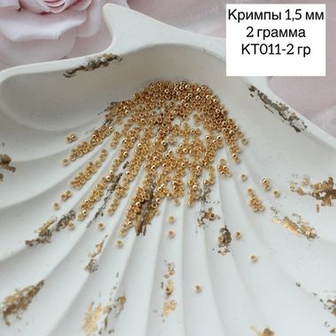 Кримпы позолоченные, набор 2 гр, диаметр 1,5 мм КТ011-2 гр