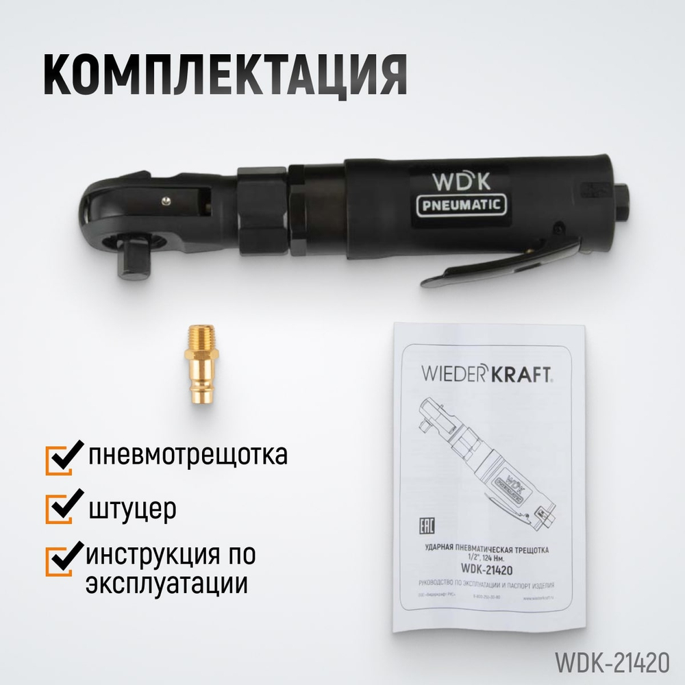 WDK-21420 Ударная пневматическая трещотка 1/2", 124 Нм