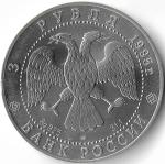 (АЦ) 3 рубля Соболь 1995 год ЛМД