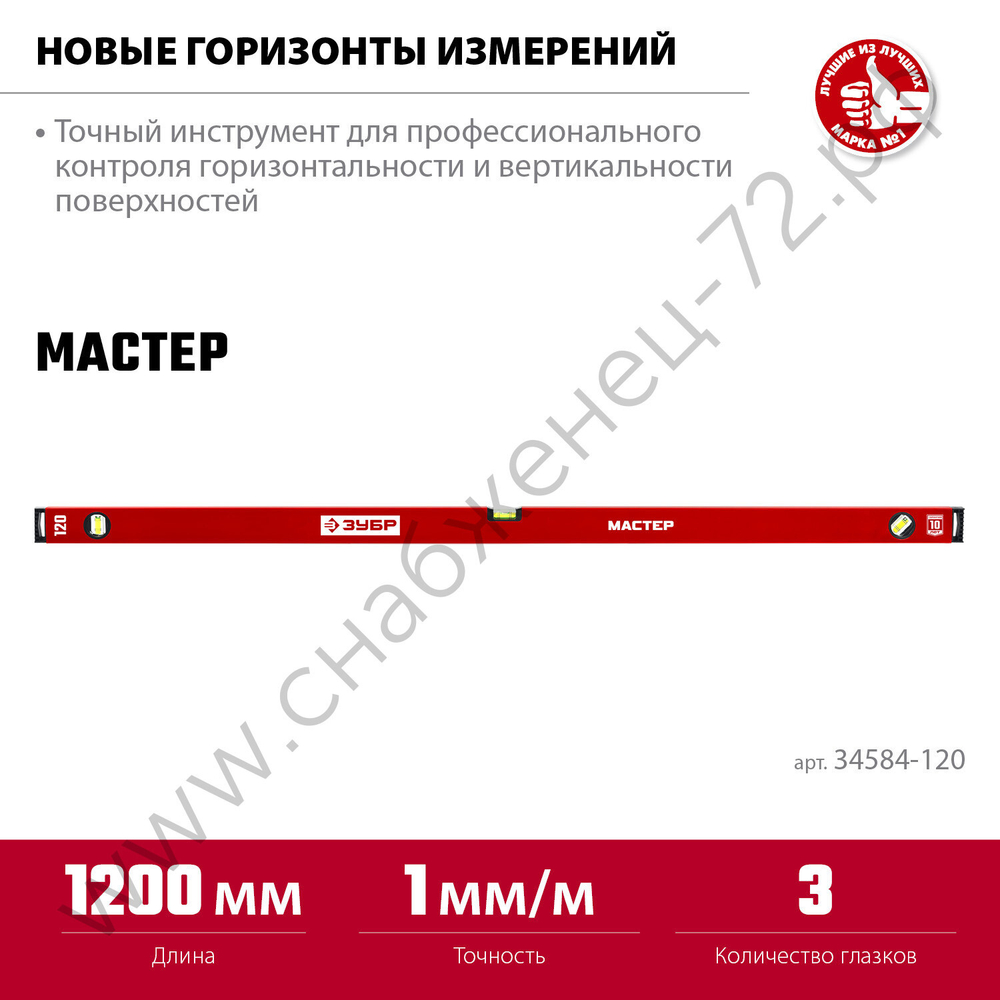 ЗУБР МАСТЕР, 1200 мм, уровень с усиленным профилем (34584-120)