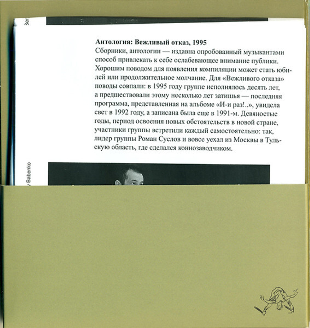 Вежливый Отказ / 1985-1995 (CD+DVD)