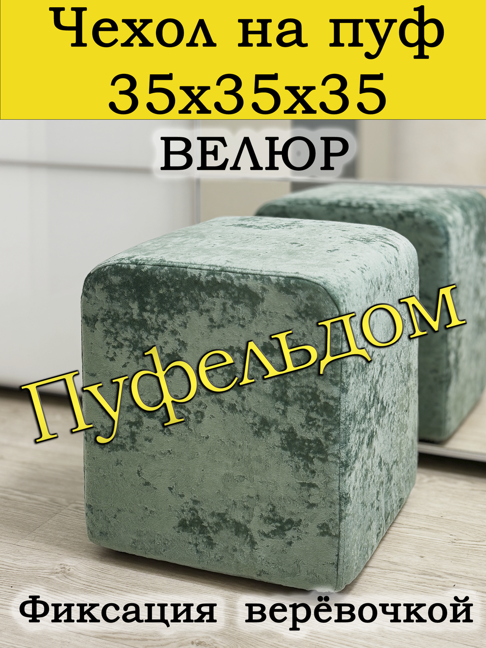 Чехол 35х35х38 на пуфик квадратный