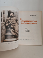 В Чеховском мелихове