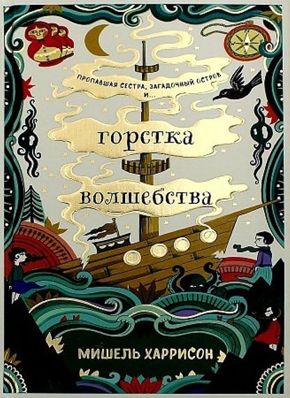 Горстка волшебства