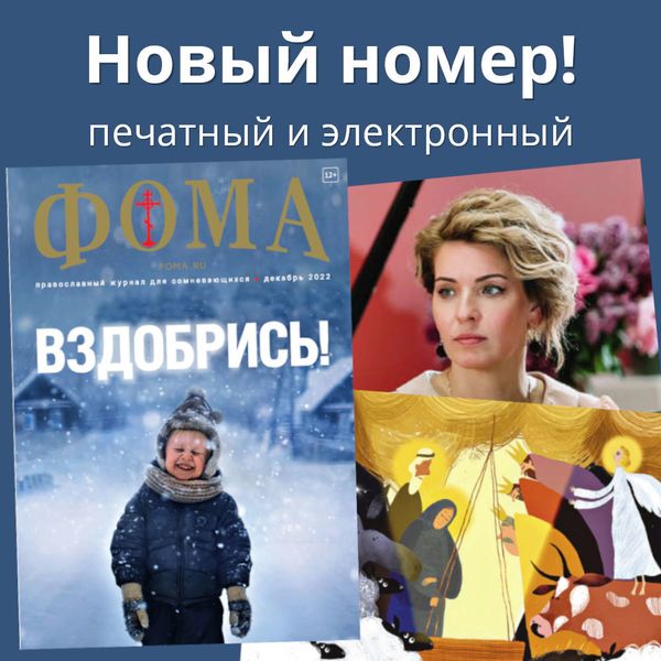 Журнал &quot;Фома&quot; № 12 (236) декабрь 2022г