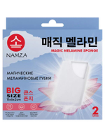 [NAMZA] НАБОР губок МЕЛАМИНОВАЯ магическая, 2шт*2гр