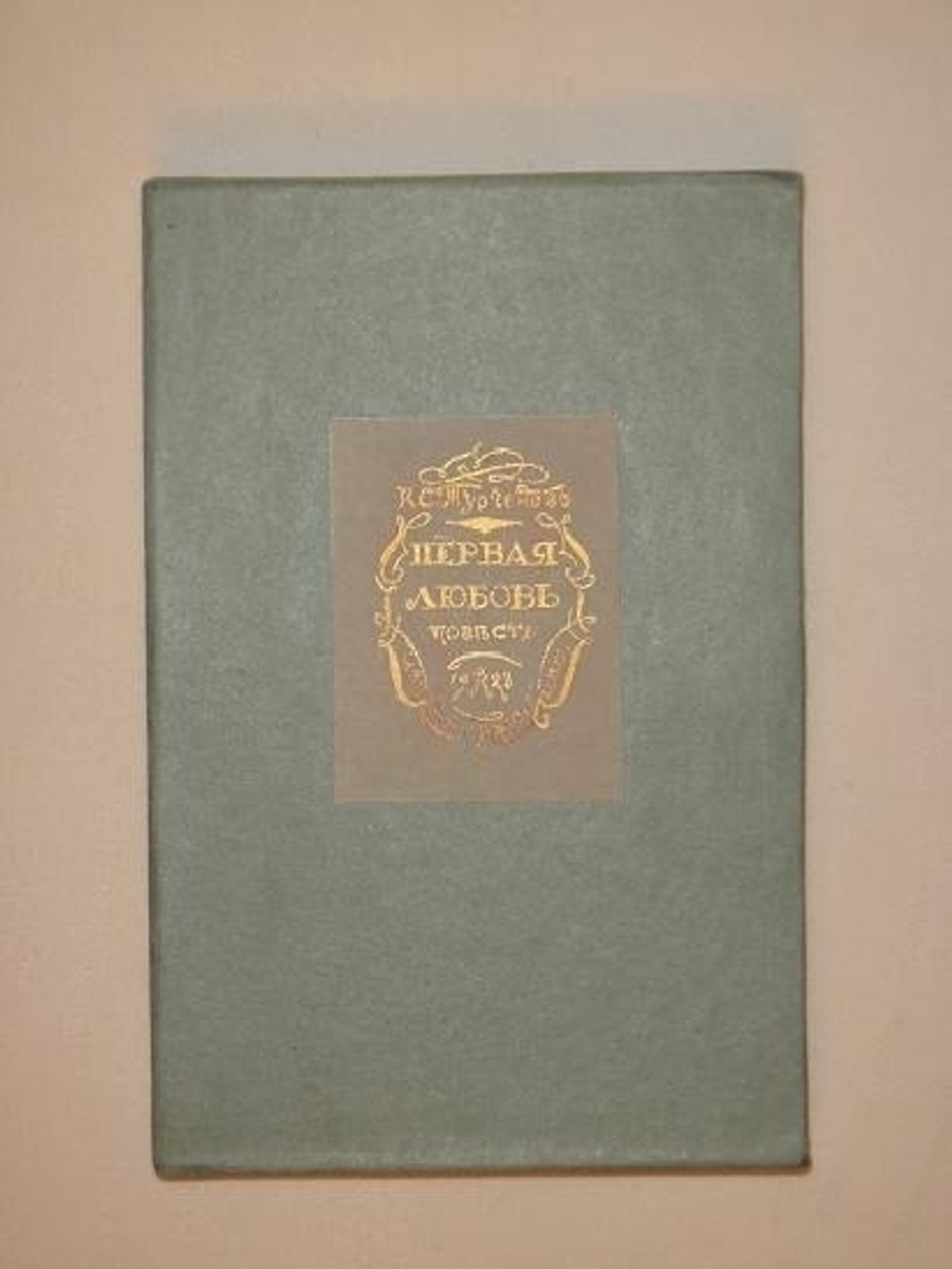 "Первая любовь". И.С.Тургенев. 1923г.
