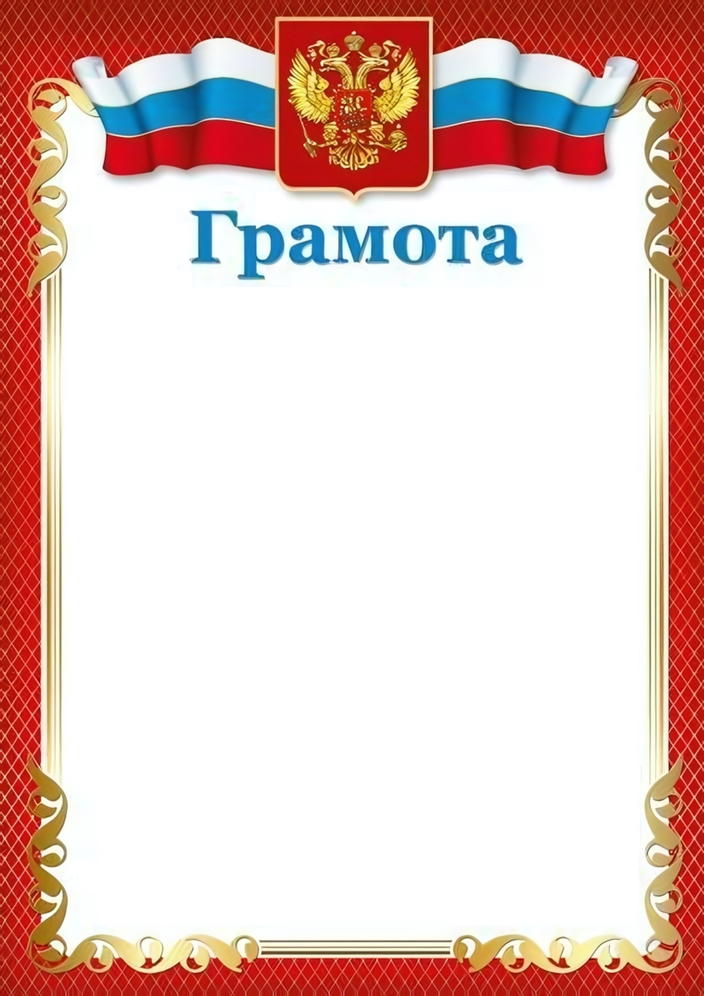 Грамота А4 с Российской символикой для принтера, бумага мелованная 150г. Ш-16457 (Сфера)