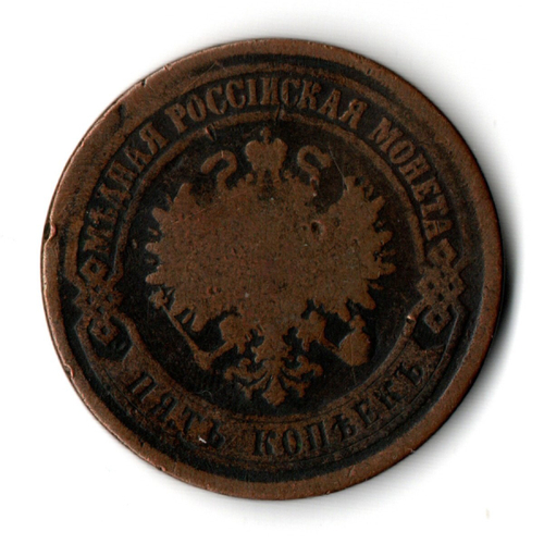 5 копеек. Александр II. ЕМ. 1875 год. F