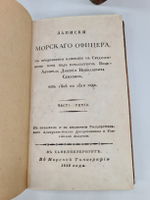 Записки морского офицера, в продолжении компании на Средниземном море под начальством Вице-Адмирала Дмитрия Николаевича Сенявина от 1805 по 1810 год