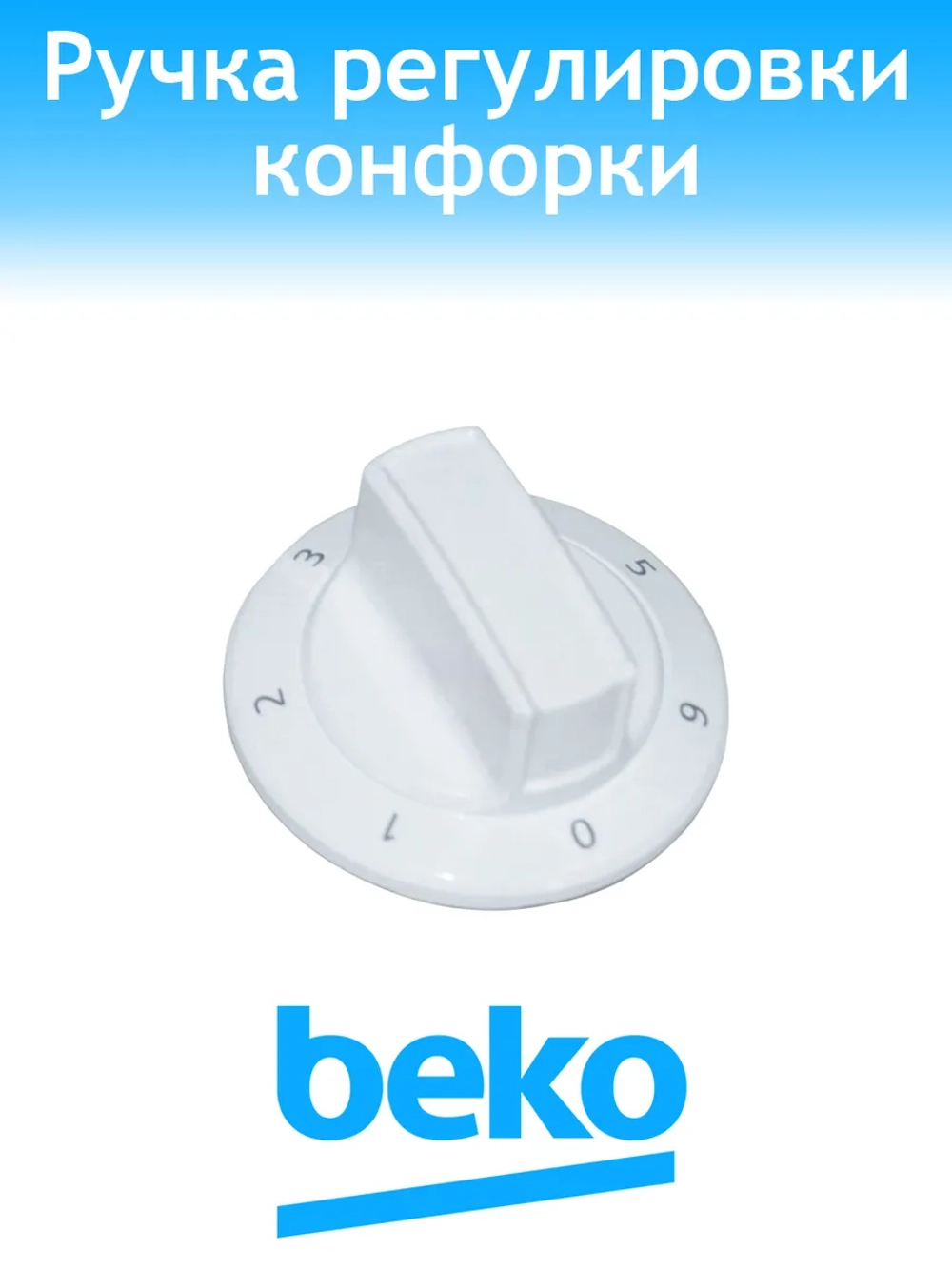 Ручка мощности для плиты 250316680 Beko