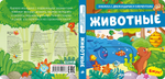 Вжух! Животные. Книга