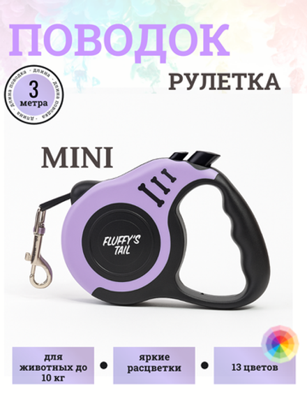 Поводок рулетка для собак мелких пород и кошек 3 м фиолетовый , черный