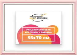 Рама 55x70 для картин и фотографий