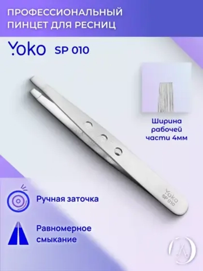 Yoko. Пинцет прямой, матовый 95 мм. Артикул Y SP 010