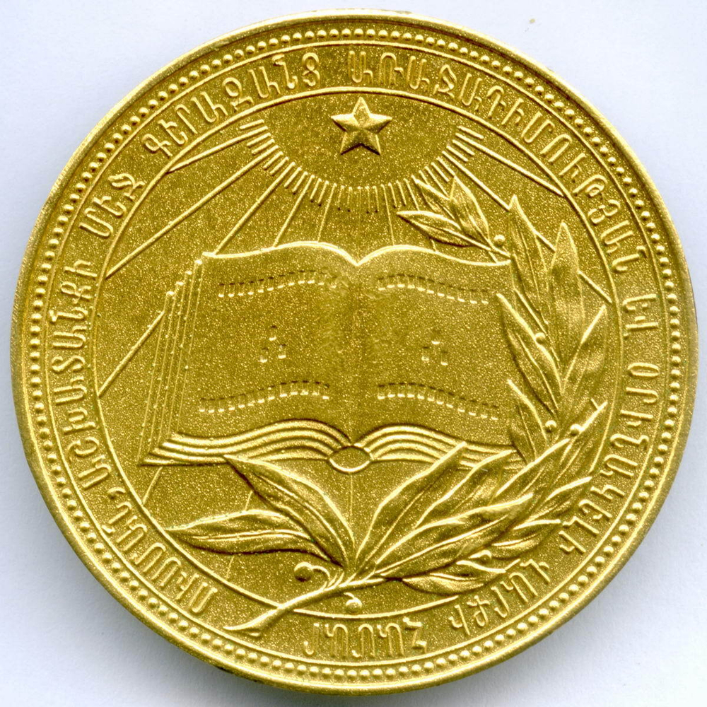 Школьная медаль Армянской ССР 1960 год. Томпак 40 мм. AUNC