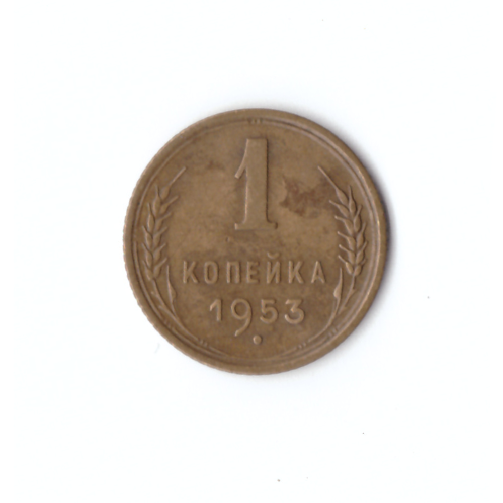 1 копейка 1953г. Без венчика  UNC