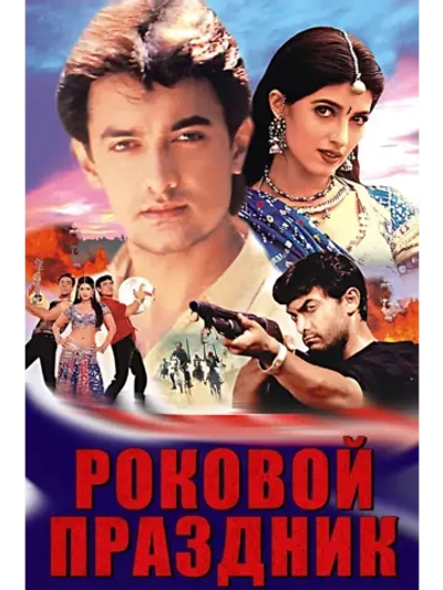 Роковой праздник (2000) (DVD-R)