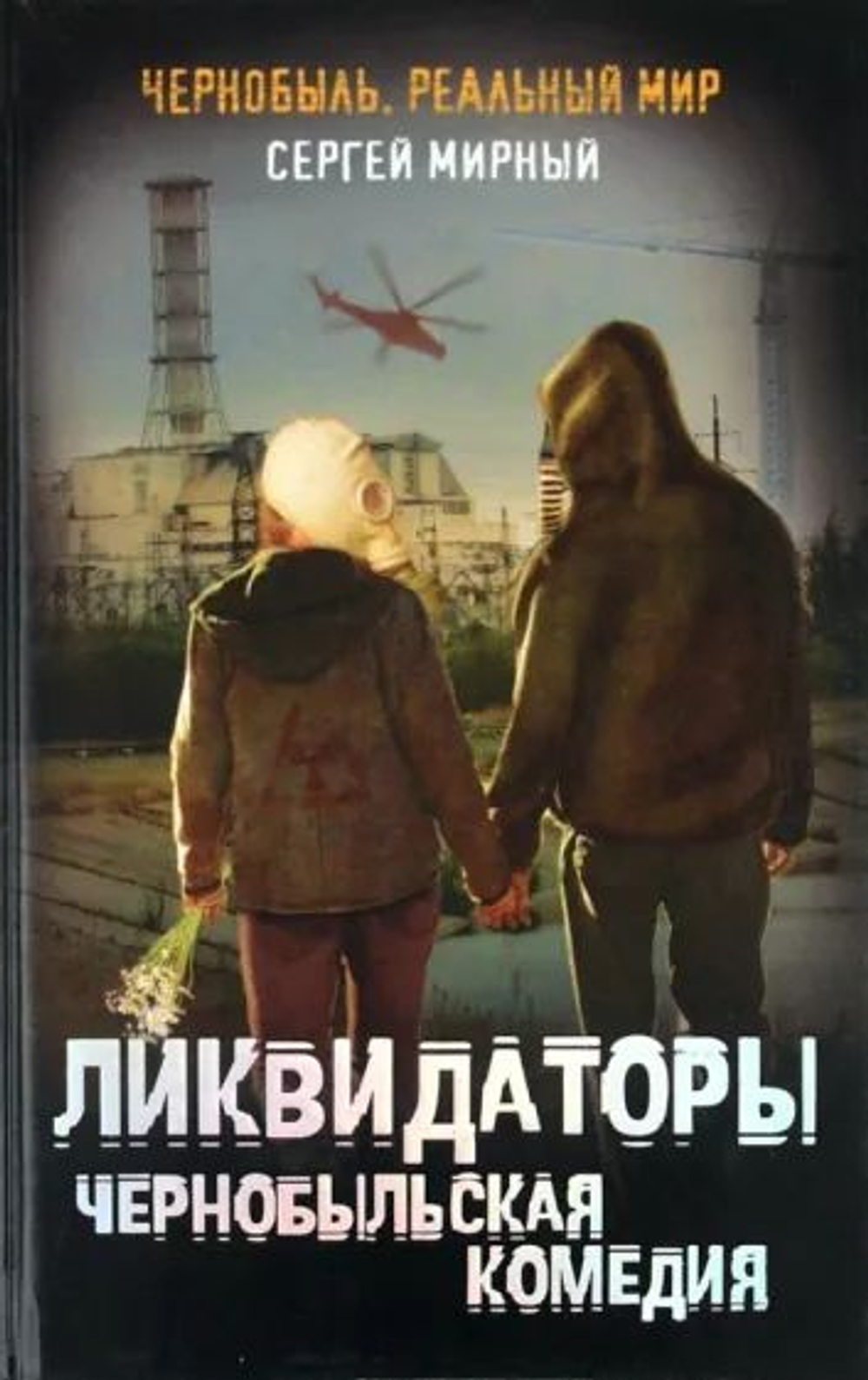 Ликвидаторы. Чернобыльская комедия