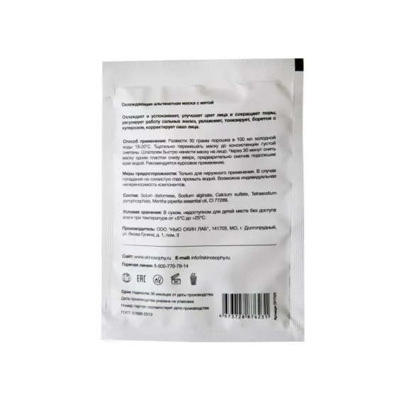 Охлаждающая альгинатная маска с мятой