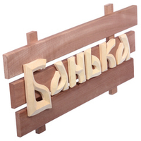 32272 ТАБЛИЧКА "БАНЬКА" 60*30 СМ, ЛИПА (1/3) "БАННЫЕ ШТУЧКИ"