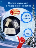 Набор носки мужские в подарочной коробке, упаковке.