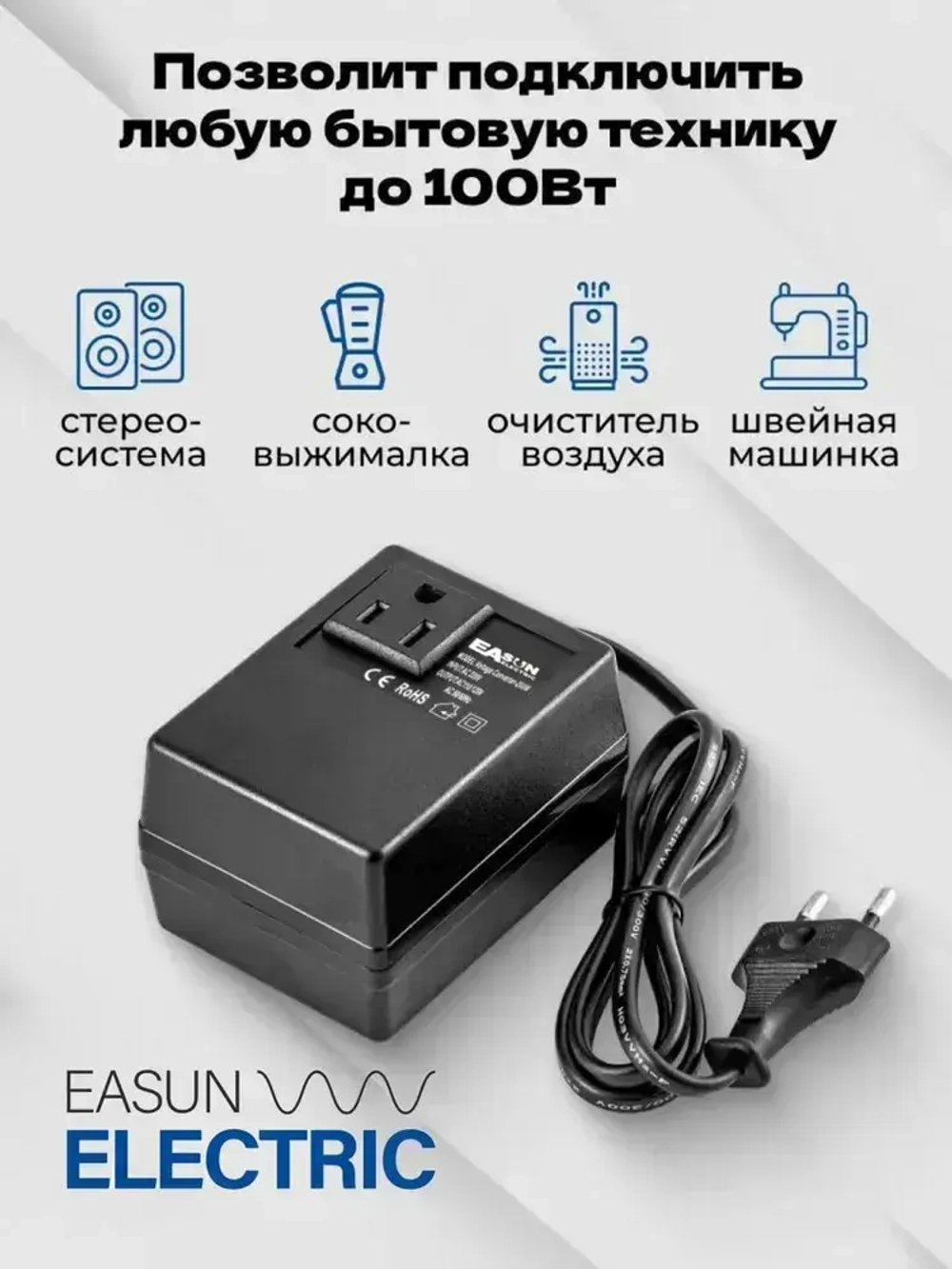 Адаптер питания 220/110В. EASun Electric. Подключение приборов, работающих от 110В к сети 220В. Мощность до 100Вт.