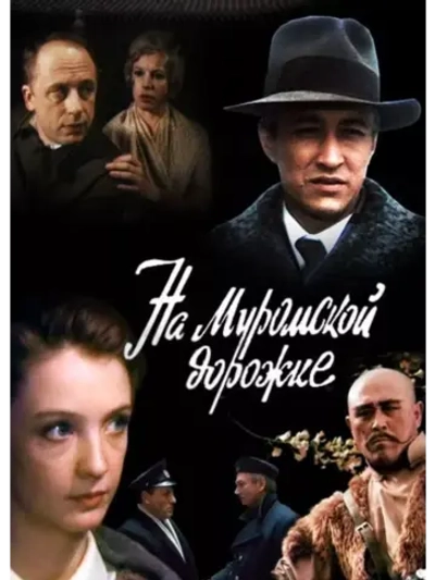 На Муромской дорожке (1993) (DVD-R)