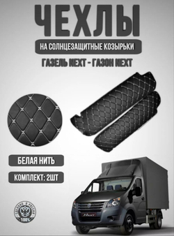 Чехлы на козырьки ГАЗель Некст и ГАЗон Некст (белая нить Бабочка)