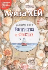 Большая книга богатства и счастья