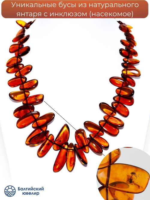 Уникальные бусы из янтаря с инклюзом, длина 50 см, длина бусин до 3 см. Бусы из натуральных камней.